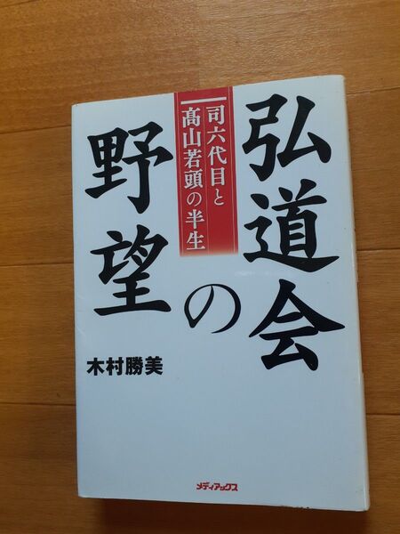 野望の系譜 弘道会 司六代目と高山若頭の半生 木村勝美