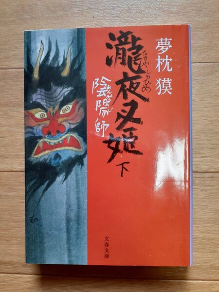 瀧夜叉姫 下 夢枕獏 文庫本