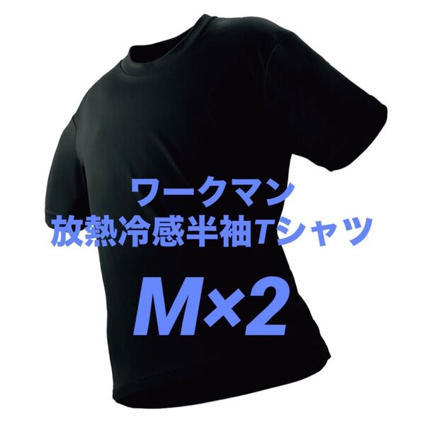 ワークマン 放熱冷感半袖Tシャツ M ブラック 2枚 新品未使用 アイスアシスト【値下げ不可】☆他カラー・サイズ組み合わせ自由!