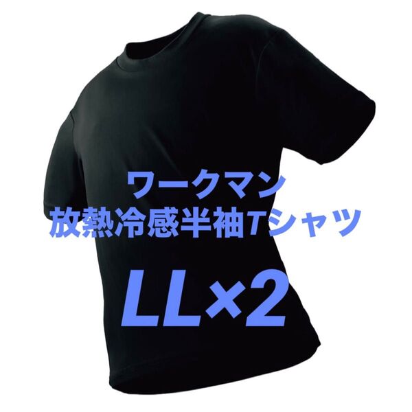 ワークマン 放熱冷感半袖Tシャツ LL ブラック 2枚 新品未使用 アイスアシスト【値下げ不可】☆他カラー・サイズ組み合わせ自由!