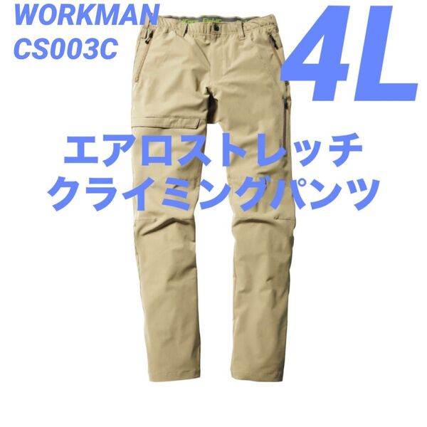 ワークマン エアロストレッチクライミングパンツ 4L サンド CS003C 新品未使用 2025春夏モデル