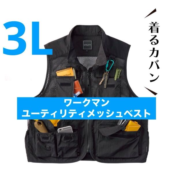 ワークマン ユーティリティメッシュベスト 3L ブラック 新品未使用 ☆アウトドア・フェス◎ ☆げんじ氏もオススメ【価格交渉不可】