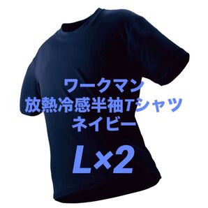 ワークマン 放熱冷感半袖Tシャツ L ネイビー 2枚 新品未使用 アイスアシスト【値下げ不可】☆他カラー・サイズ組み合わせ自由!
