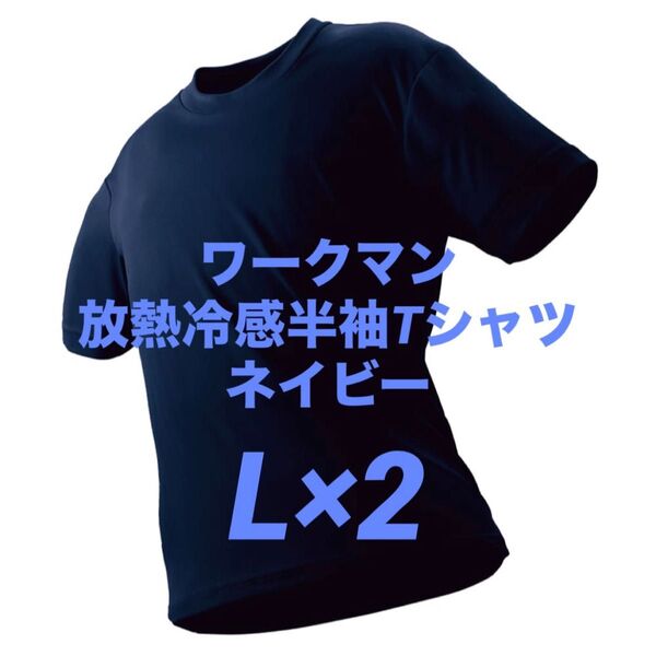 ワークマン 放熱冷感半袖Tシャツ L ネイビー 2枚 新品未使用 アイスアシスト【値下げ不可】☆他カラー・サイズ組み合わせ自由!