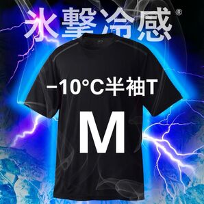 ワークマン 氷撃冷感(R)-10℃半袖Tシャツ M ブラック 新品未使用 暑熱対策 熱中症対策 アウトドア スポーツ 2025