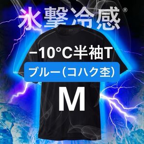 ワークマン 氷撃冷感(R)-10℃半袖Tシャツ M ブルー コハク杢 新品未使用 暑熱対策 熱中症対策 アウトドア スポーツ