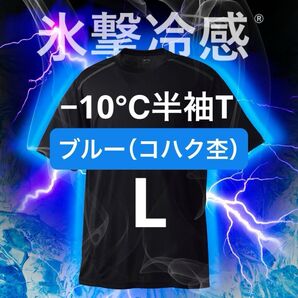 ワークマン 氷撃冷感(R)-10℃半袖Tシャツ L ブルー コハク杢 新品未使用 暑熱対策 熱中症対策 アウトドア スポーツ