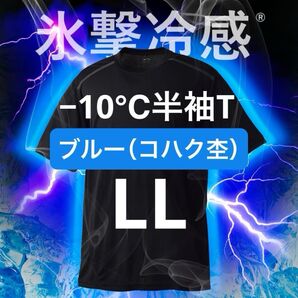 ワークマン 氷撃冷感(R)-10℃半袖Tシャツ LL ブルー コハク杢 新品未使用 暑熱対策 熱中症対策 アウトドア スポーツ