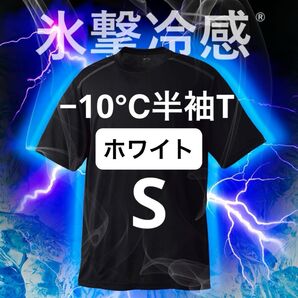 ワークマン 氷撃冷感(R)-10℃半袖Tシャツ S ホワイト 新品未使用 暑熱対策 熱中症対策 アウトドア スポーツ 2025