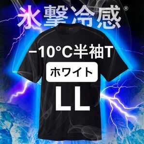 ワークマン 氷撃冷感(R)-10℃半袖Tシャツ LL ホワイト 新品未使用 暑熱対策 熱中症対策 アウトドア スポーツ 2025
