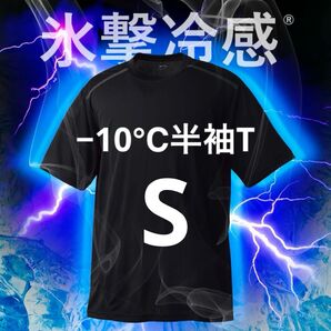 ワークマン 氷撃冷感(R)-10℃半袖Tシャツ S ブラック 新品未使用 暑熱対策 熱中症対策 アウトドア スポーツ 2025