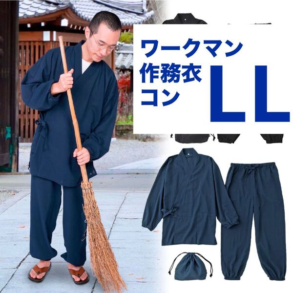 ワークマン リラックス作務衣 LL コン 新品未使用