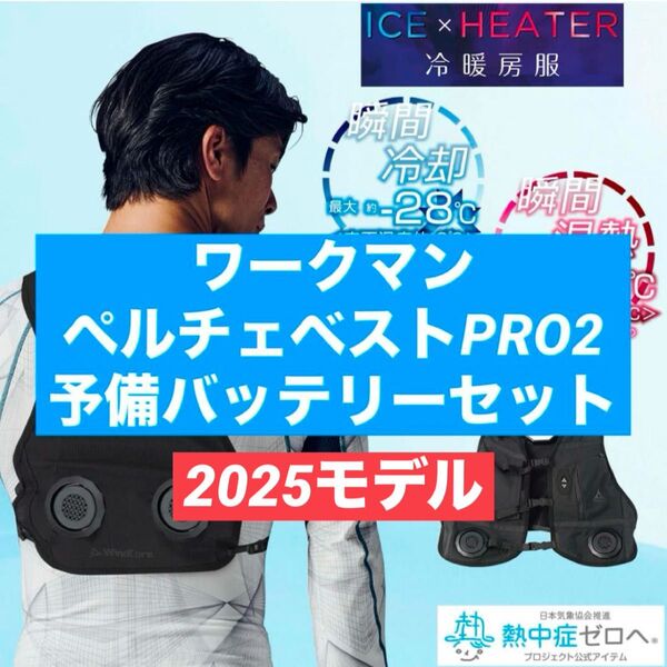 ワークマン2025モデル アイス×ヒーター ペルチェベストPRO2 & ペルチェバッテリーセット お得なセット ☆24時間以内発送