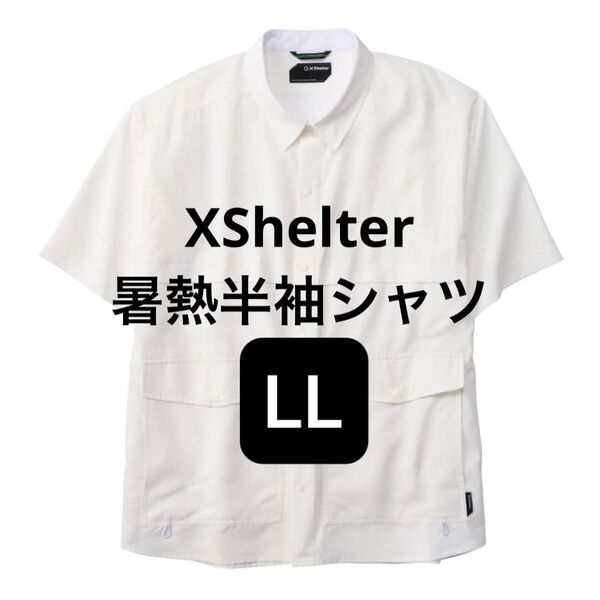 ワークマン エックスシェルター 暑熱半袖シャツ LL ホワイト 新品未使用 今期販売終了!