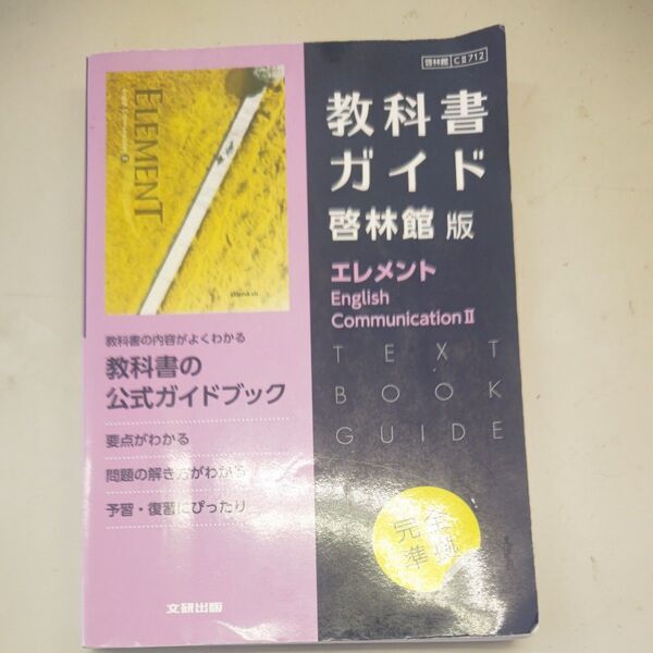 啓林館版 教科書ガイド Englishエレメント