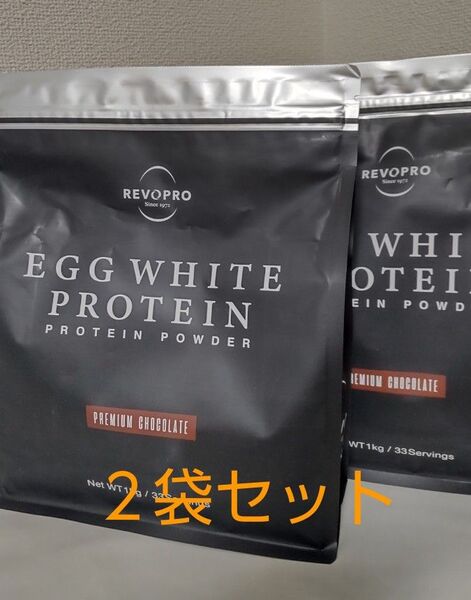 REVOPRO(レボプロ) エッグホワイトプロテイン パウチタイプ プレミアム チョコレート味 1kg(2袋セット)