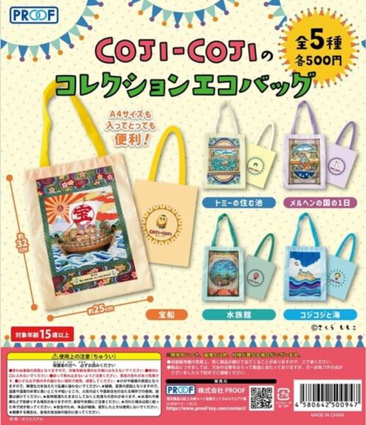 【6/17処分】COJI-COJIのコレクションエコバッグ 水族館