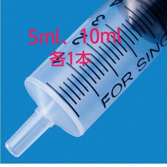 針なし シリンジ・ 5ml×1本+10ml×1本