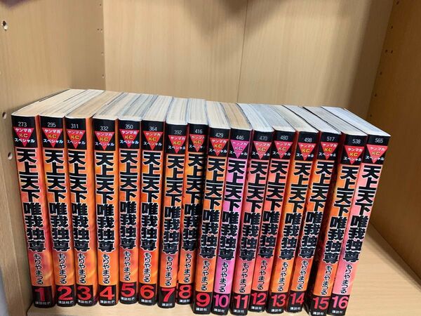 天上天下唯我独尊 全巻セット 1〜16巻 もりやまつる 漫画 講談社 コミック