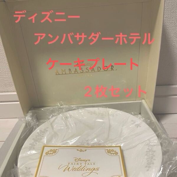 ディズニー アンバサダーホテル NARUMI ナルミ ケーキプレート 18cm 2枚 洋食器 お皿 ペア