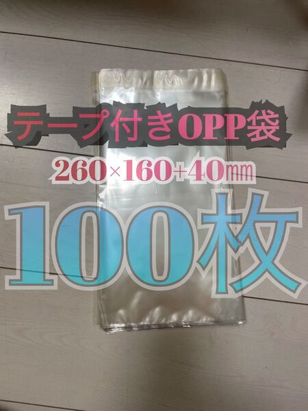 A5 OPP袋 テープ付き 100枚