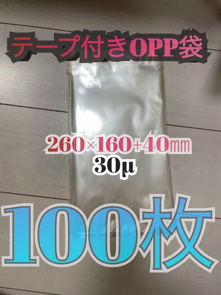 A5 テープ付き OPP袋 100枚