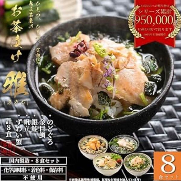 お茶漬け 詰め合わせ 高級 ギフト 計8食セット