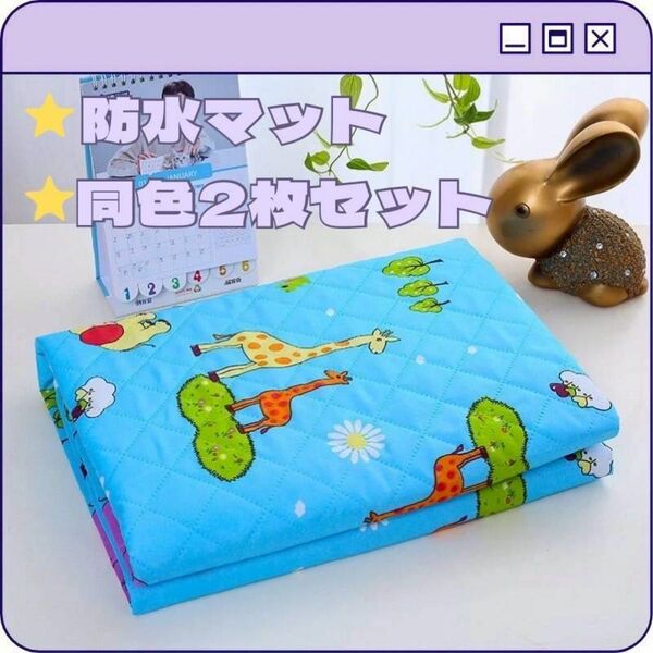 おねしょシーツ 防水シーツ 防水マット 介護シーツ 2枚 丸洗い 寝具汚れ防止