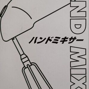 ハンドミキサー 説明書