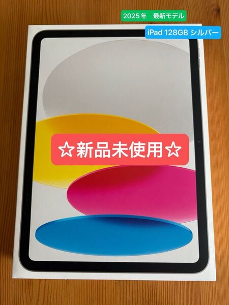 ☆新品未使用☆ Apple iPad 2025 A16 11インチ Wi-Fiモデル 128GB 第11世代