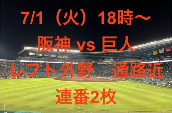 7/1(火) 18時〜 @阪神甲子園球場 阪神 vs 巨人 レフト外野 2連番 通路近