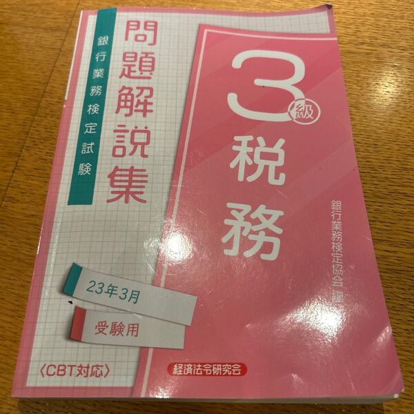 銀行業務検定試験問題解説集税務3級 23年3月受験用 銀行業務検定協会/編