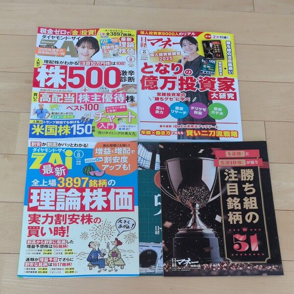 ダイヤモンドZAI(ザイ) 2025年8月号 (ダイヤモンド社) 日経マネー