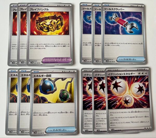 ポケモンカード ホワイトフレア ブレイブバングル ツールスクラッパー エネルギー回収 イグニッションエネルギー 各3枚セット