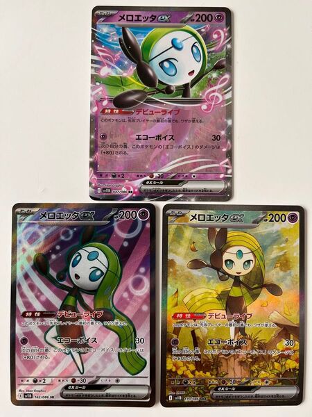 ポケモンカード ブラックボルト メロエッタex RR SR SAR 3枚セット