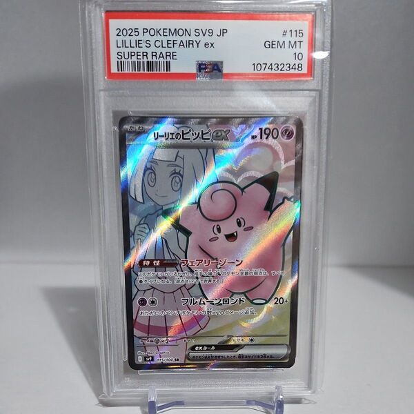 リーリエのピッピex SR PSA10 バトルパートナーズ