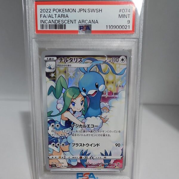 チルタリスCHR PSA9 白熱のアルカナ