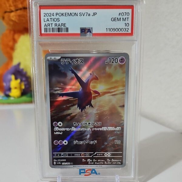 ラティオスAR PSA10 楽園ドラゴーナ