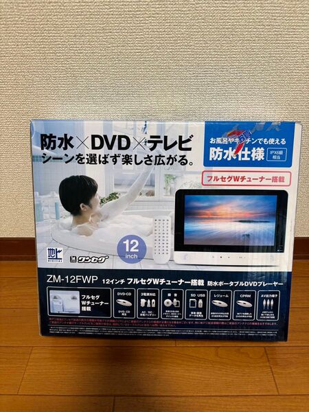 フルセグWチューナー搭載 レボリューション 防水ポータブルDVDプレーヤー ZM-12FWP ポータブルDVDプレーヤー 防水