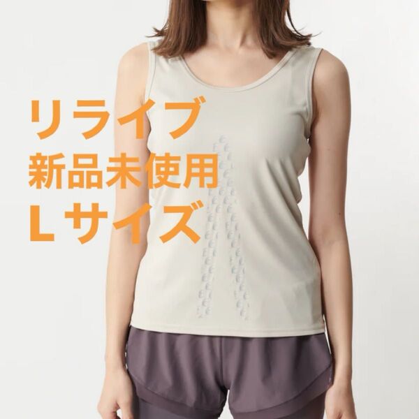 新品未使用 レディース リライブインナー ノースリーブ ベージュ L