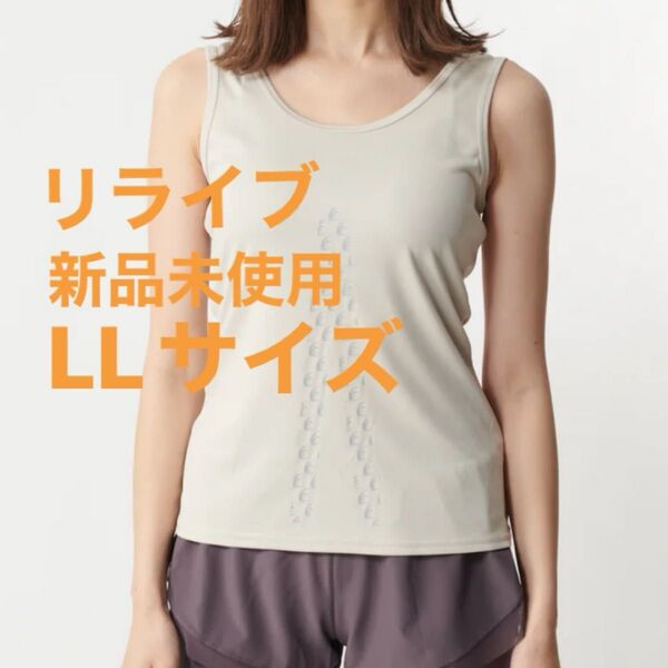 新品未使用 レディース リライブインナー ノースリーブ ベージュ LL