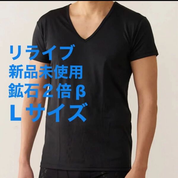 新品未使用 メンズ 鉱石2倍 リライブインナーβ L