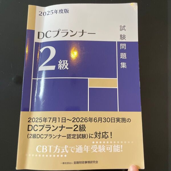 DCプランナー2級試験問題集 2025年度版 金融財政事情研究会検定センター/編