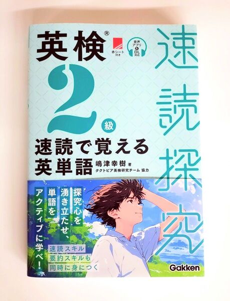【新刊・未使用】「速読探究 英検2級 速読で覚える英単語」 タクトピア 嶋津幸樹 著 語彙+速読+要約スキル 学研