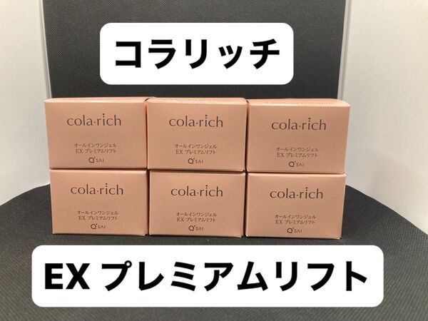 6月購入分【6個セット】コラリッチ EX プレミアムリフトジェル 55g 6個