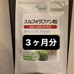 【3月分】産後のダイエット!スーパーブロッコリーのスルフォラファン ダイエット! スルフォラファン粒