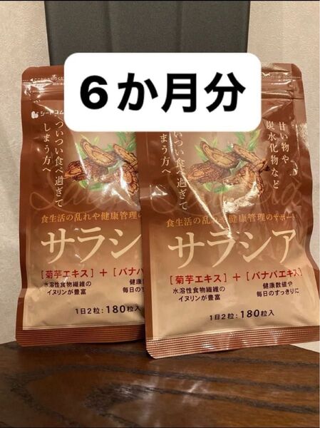 【6か月分】サラシア ダイエット シードコムス 炭水化物 産後のダイエット