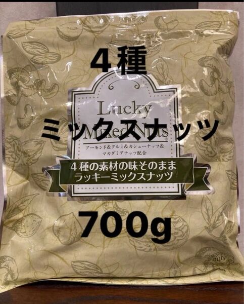 【無塩】4種ミックスナッツ700g クルミ アーモンド カシュー マカダミア 産後ケア ラッキーミックスナッツ