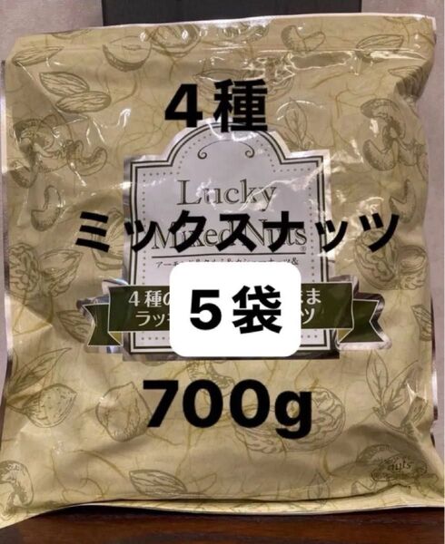 【5袋】無塩 ミックスナッツ 700g5袋 合計3500g 賞味期限もたっぷり!ラッキーミックスナッツ
