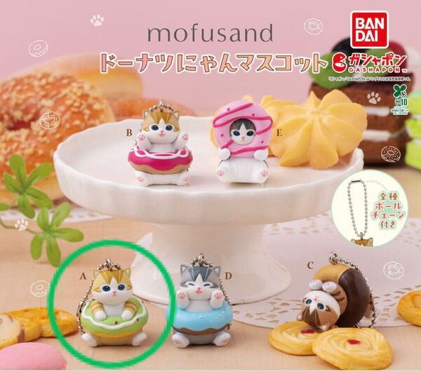 mofusand ドーナツにゃんマスコット ガチャ ボールチェーン 猫 ねこ ドーナツ カプセルトイ キーホルダー フィギュア A